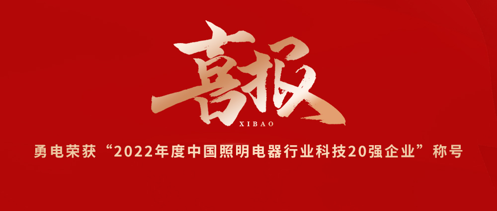 喜報(bào)！勇電榮獲“2022年度中國照明電器行業(yè)科技20強(qiáng)企業(yè)”稱號(hào)