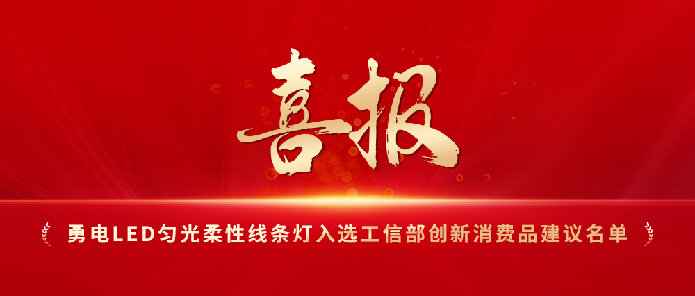 喜報！勇電LED勻光柔性線條燈入選工信部創(chuàng)新消費品建議名單