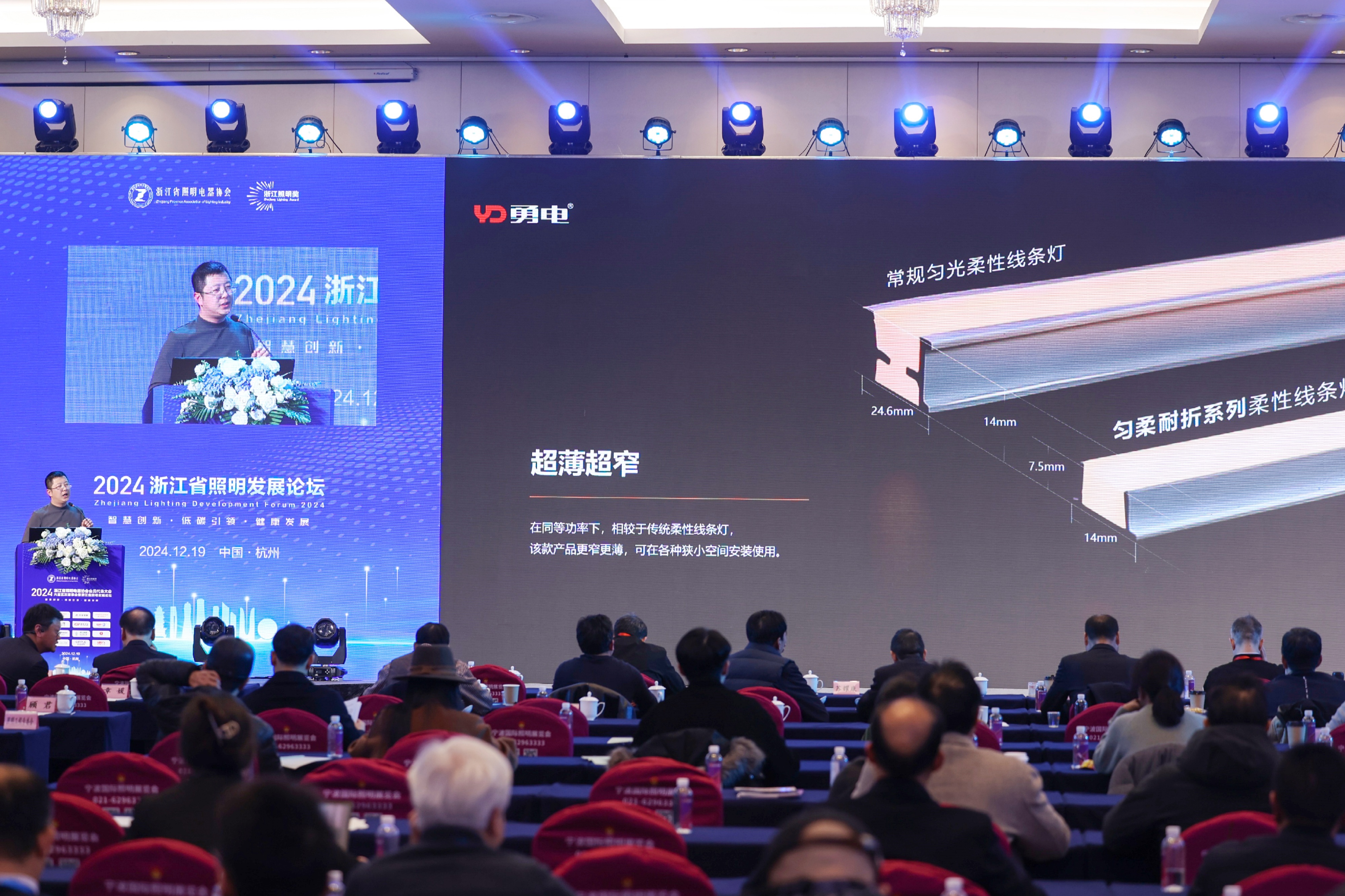 勇電受邀參加2024浙江省照明發(fā)展論壇，共話(huà)行業(yè)高質(zhì)量發(fā)展