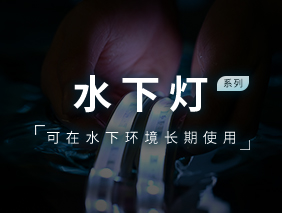 新產品發(fā)布｜勇電水下燈系列
